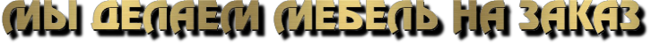 мебель на заказ