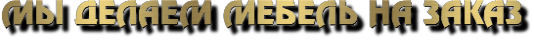 мебель на заказ