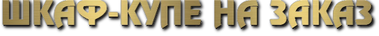 мебель на заказ