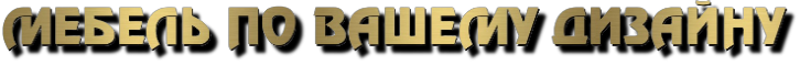 мебель на заказ